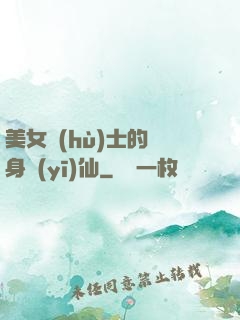 美女護(hù)士的貼身醫(yī)仙