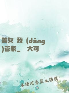美女讓我當(dāng)管家