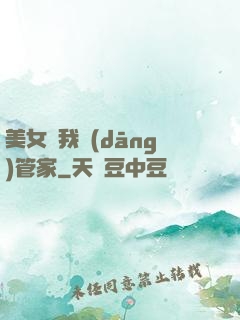 美女讓我當(dāng)管家