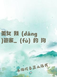 美女讓我當(dāng)管家