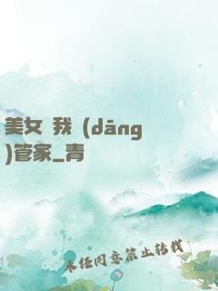 美女讓我當(dāng)管家
