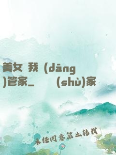 美女讓我當(dāng)管家