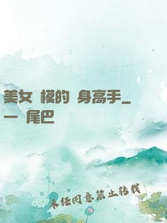 美女車模的貼身高手
