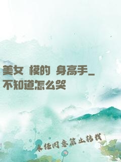 美女車模的貼身高手