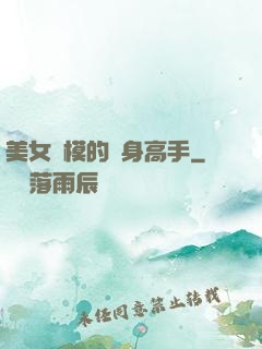 美女車模的貼身高手