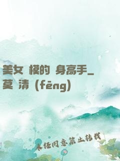 美女車模的貼身高手