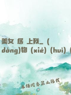 美女鄰居愛上我