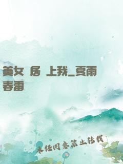 美女鄰居愛上我
