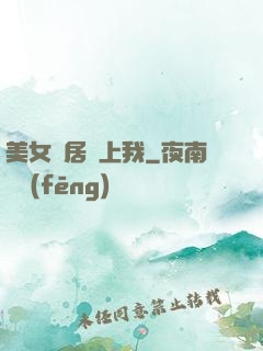 美女鄰居愛上我