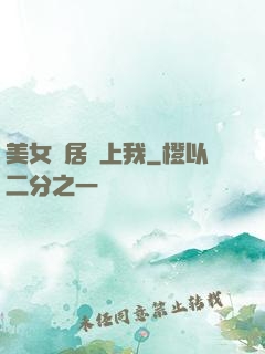 美女鄰居愛上我