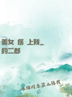 美女鄰居愛上我