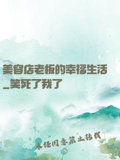美容店老板的幸福生活