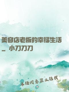 美容店老板的幸福生活