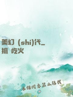 美幻時(shí)代