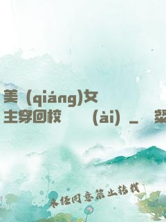 美強(qiáng)女主穿回校園變戀愛(ài)腦