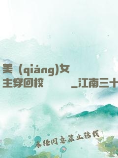 美強(qiáng)女主穿回校園變戀愛腦