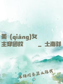 美強(qiáng)女主穿回校園變戀愛腦