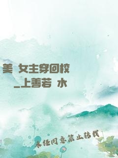 美強女主穿回校園變戀愛腦