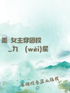 美強女主穿回校園變戀愛腦
