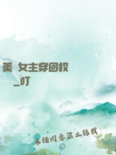 美強女主穿回校園變戀愛腦