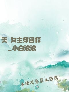 美強女主穿回校園變戀愛腦