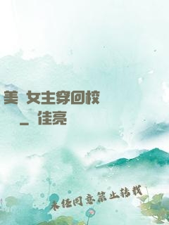 美強女主穿回校園變戀愛腦