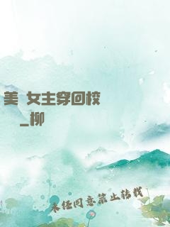 美強女主穿回校園變戀愛腦