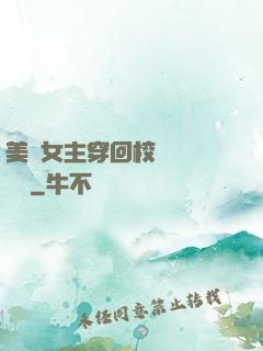 美強女主穿回校園變戀愛腦