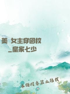 美強女主穿回校園變戀愛腦