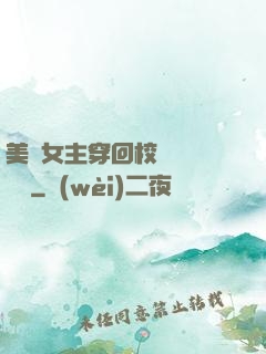 美強女主穿回校園變戀愛腦