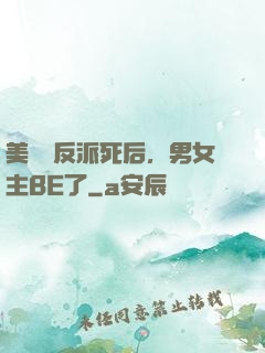 美強慘反派死后，男女主BE了