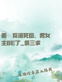 美強慘反派死后，男女主BE了