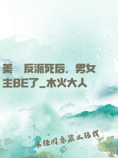 美強慘反派死后，男女主BE了