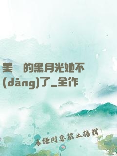 美強慘的黑月光她不當(dāng)了