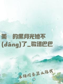 美強慘的黑月光她不當(dāng)了