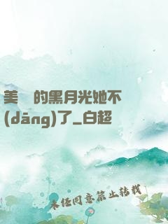 美強慘的黑月光她不當(dāng)了