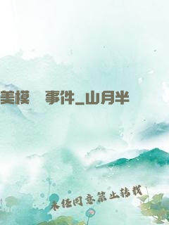 美模謀殺事件