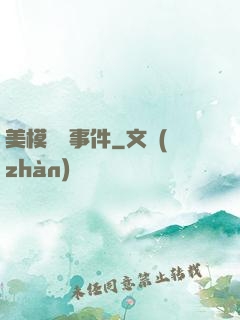 美模謀殺事件