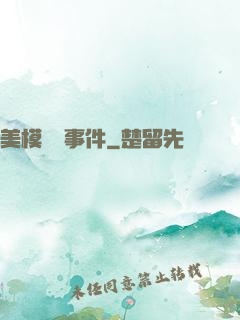 美模謀殺事件