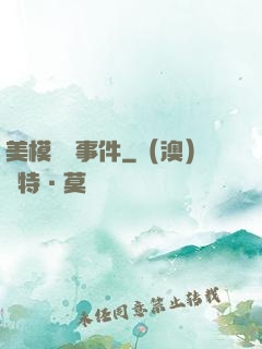 美模謀殺事件