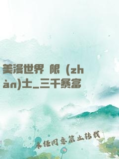 美漫世界極限戰(zhàn)士