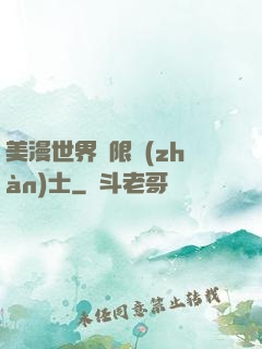 美漫世界極限戰(zhàn)士