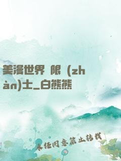 美漫世界極限戰(zhàn)士