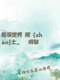 美漫世界極限戰(zhàn)士