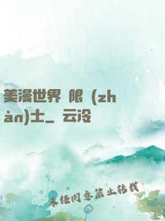 美漫世界極限戰(zhàn)士