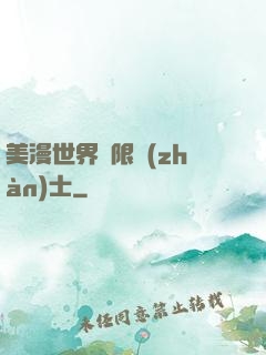 美漫世界極限戰(zhàn)士