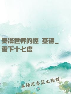 美漫世界的怪盜基德