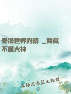 美漫世界的精靈