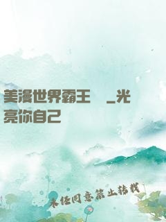 美漫世界霸王軌跡