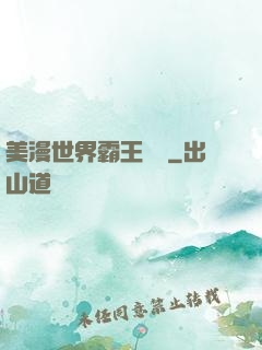 美漫世界霸王軌跡
